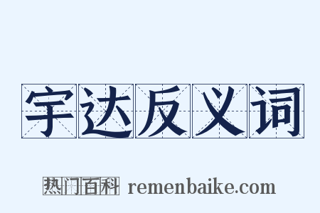 宇达反义词是什么意思的图片
